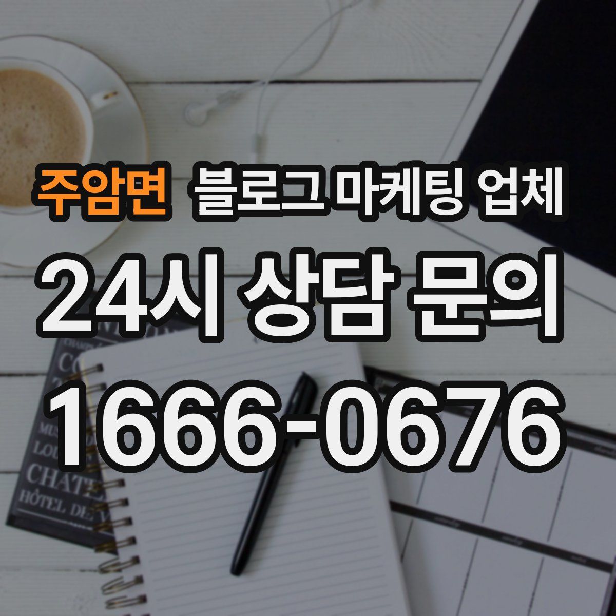 주암면 블로그 마케팅 업체