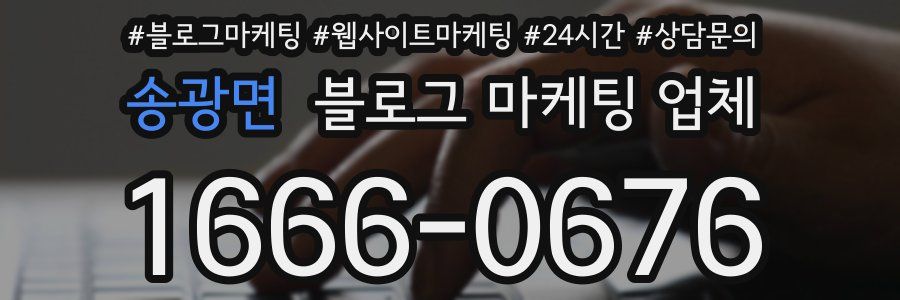 송광면 블로그 마케팅 업체