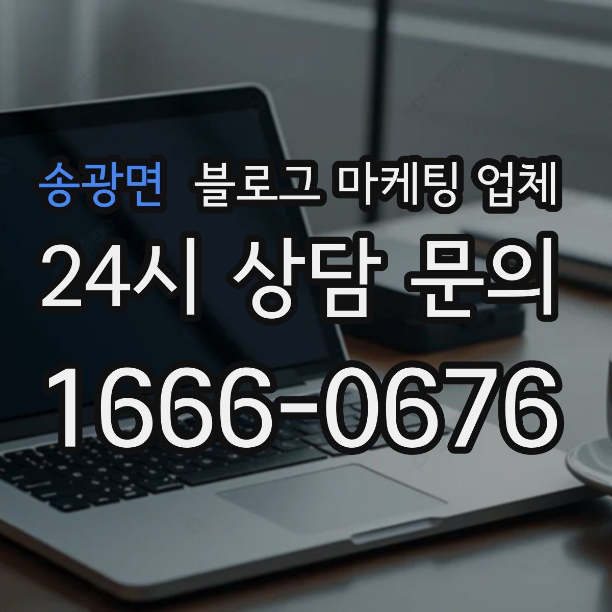 송광면 블로그 마케팅 업체