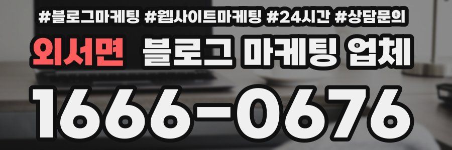 외서면 블로그 마케팅 업체