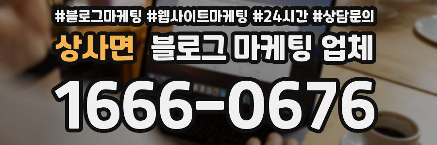 상사면 블로그 마케팅 업체