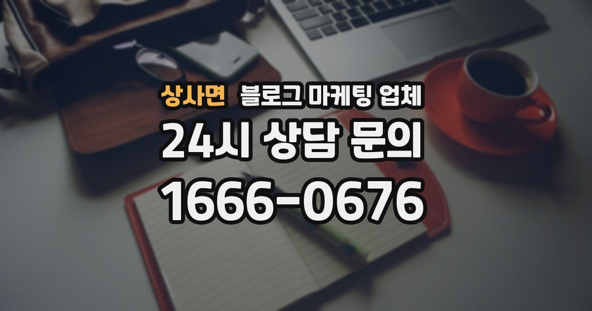 상사면 블로그 마케팅 업체