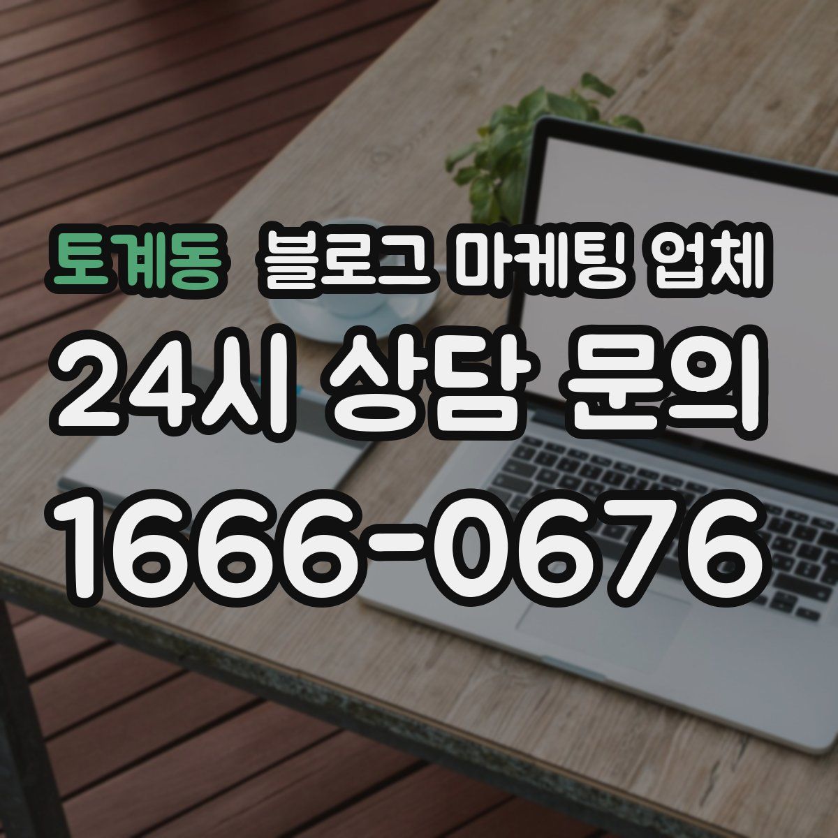 토계동 블로그 마케팅 업체