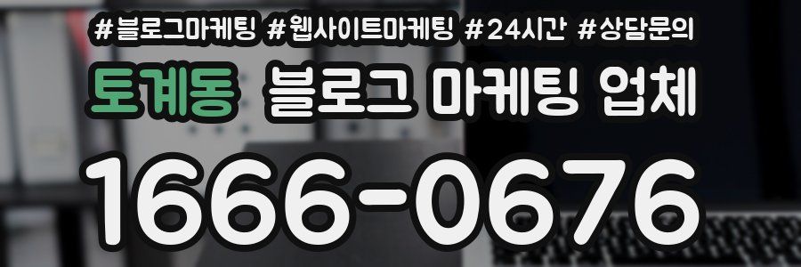 토계동 블로그 마케팅 업체
