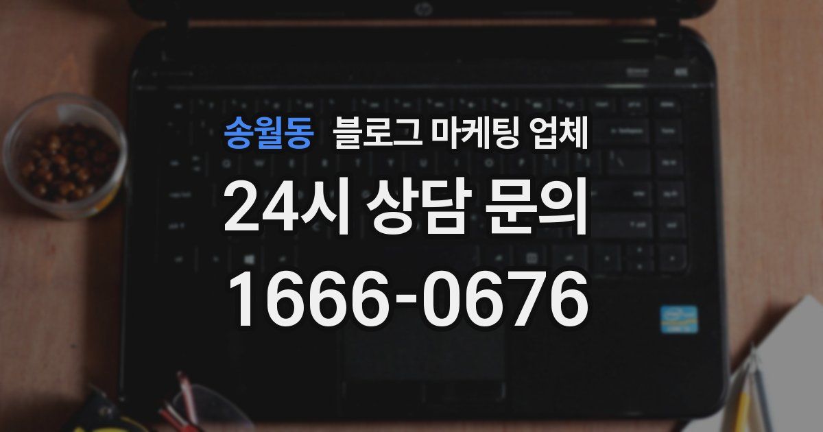 송월동 블로그 마케팅 업체