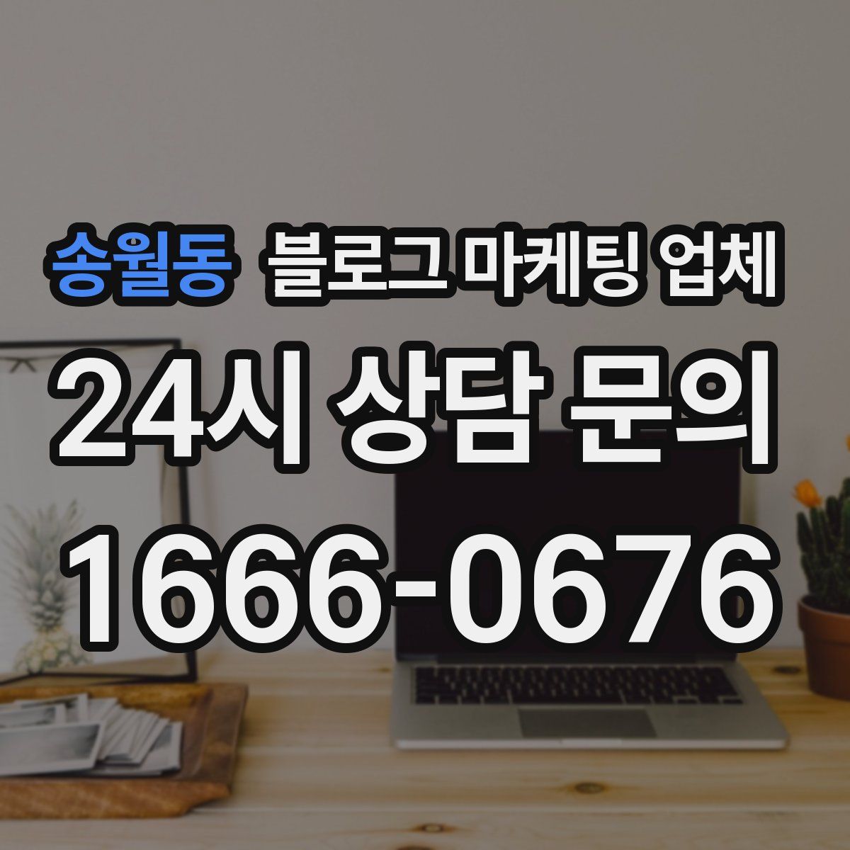 송월동 블로그 마케팅 업체