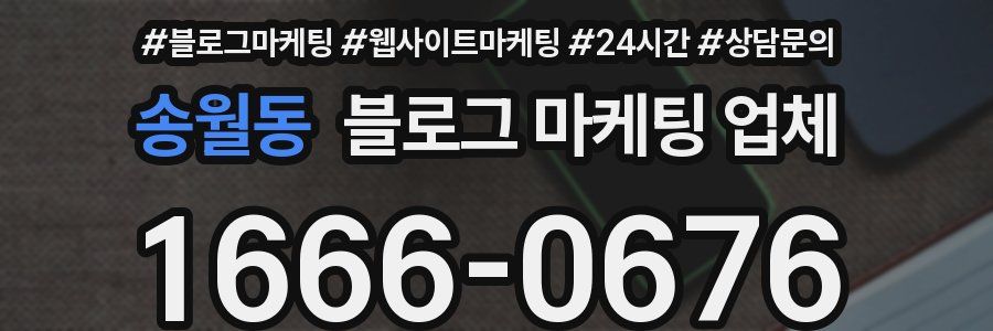 송월동 블로그 마케팅 업체