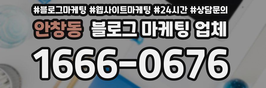 안창동 블로그 마케팅 업체