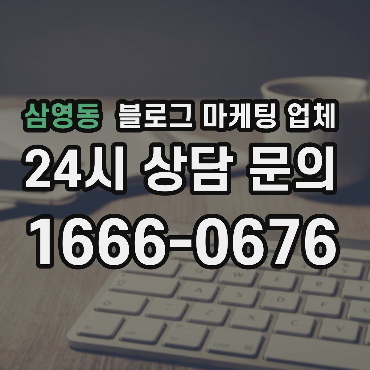 삼영동 블로그 마케팅 업체 상담 시 계약 조건을 세밀하게 보는 이유