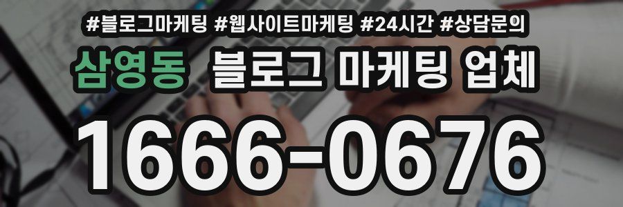 삼영동 블로그 마케팅 업체