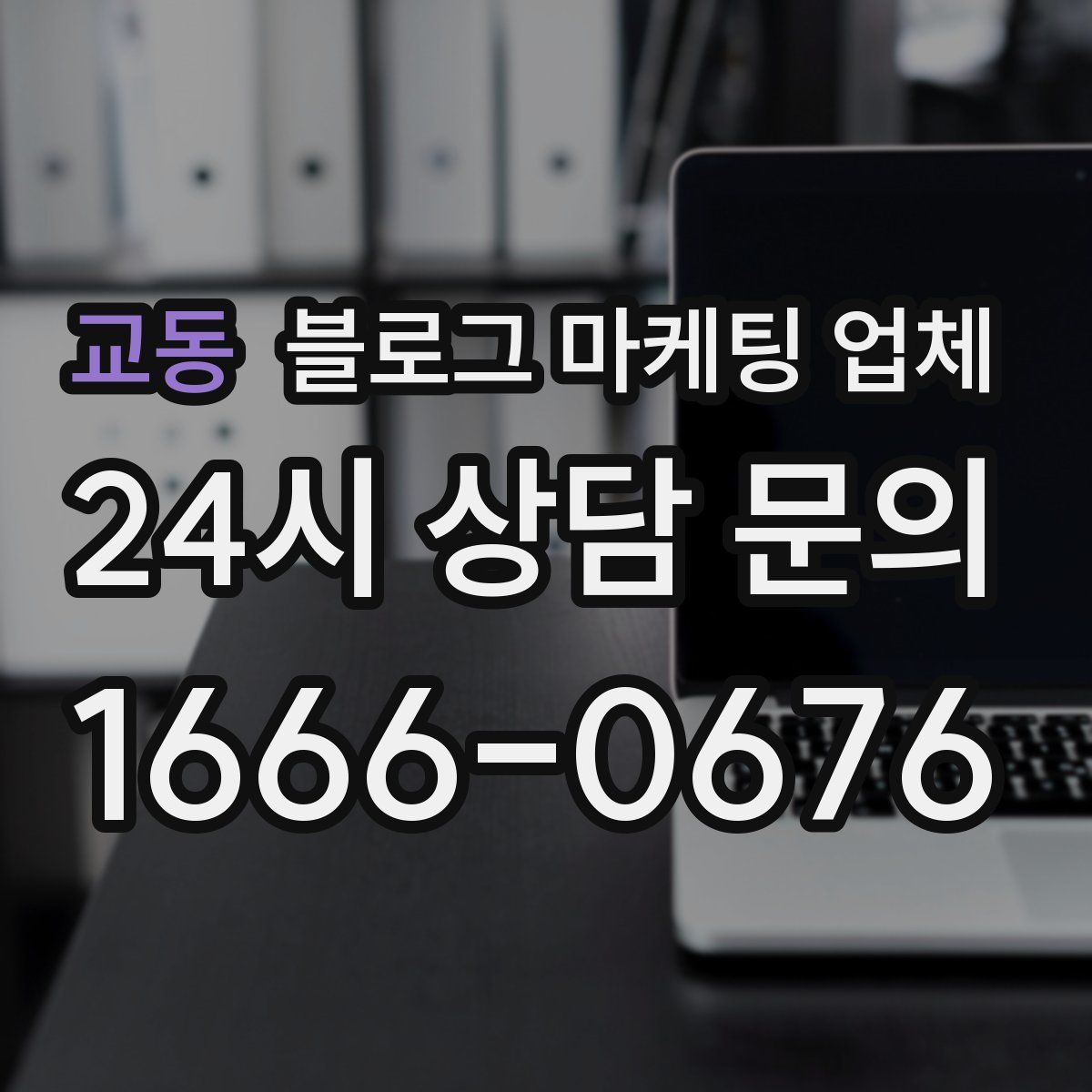 교동 블로그 마케팅 업체