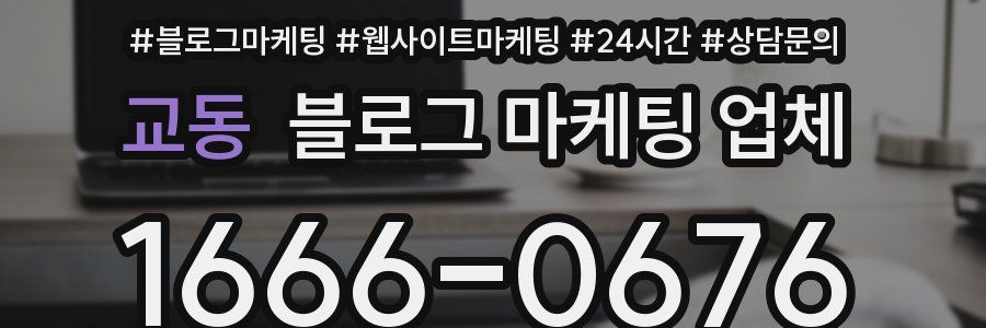 교동 블로그 마케팅 업체