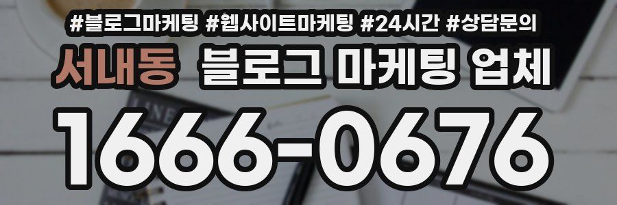 서내동 블로그 마케팅 업체