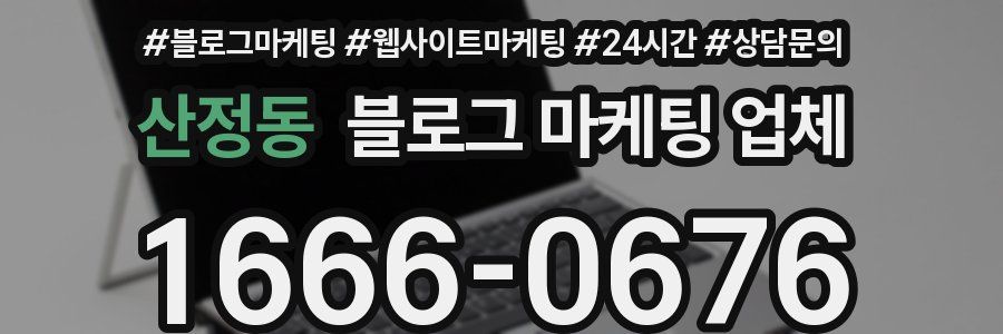 산정동 블로그 마케팅 업체