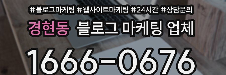 경현동 블로그 마케팅 업체