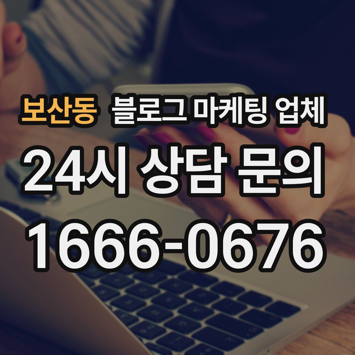 보산동 블로그 마케팅 업체
