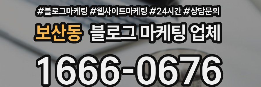 보산동 블로그 마케팅 업체