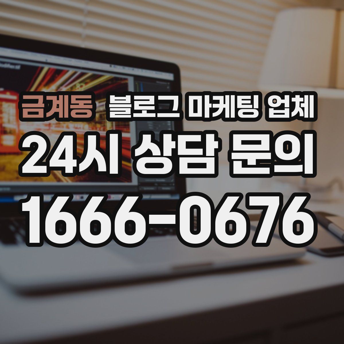 금계동 블로그 마케팅 업체