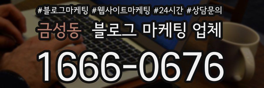 금성동 블로그 마케팅 업체