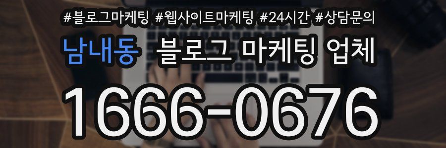 남내동 블로그 마케팅 업체