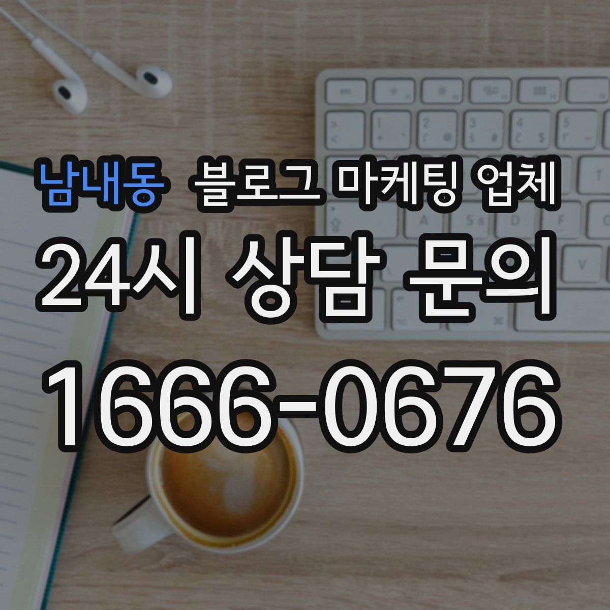 남내동 블로그 마케팅 업체