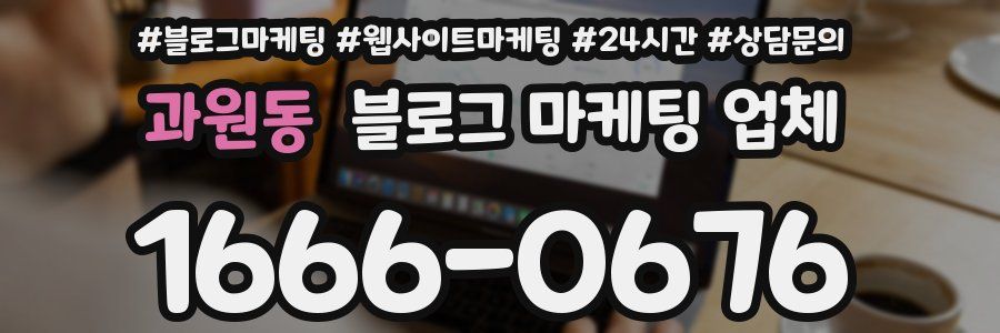 과원동 블로그 마케팅 업체