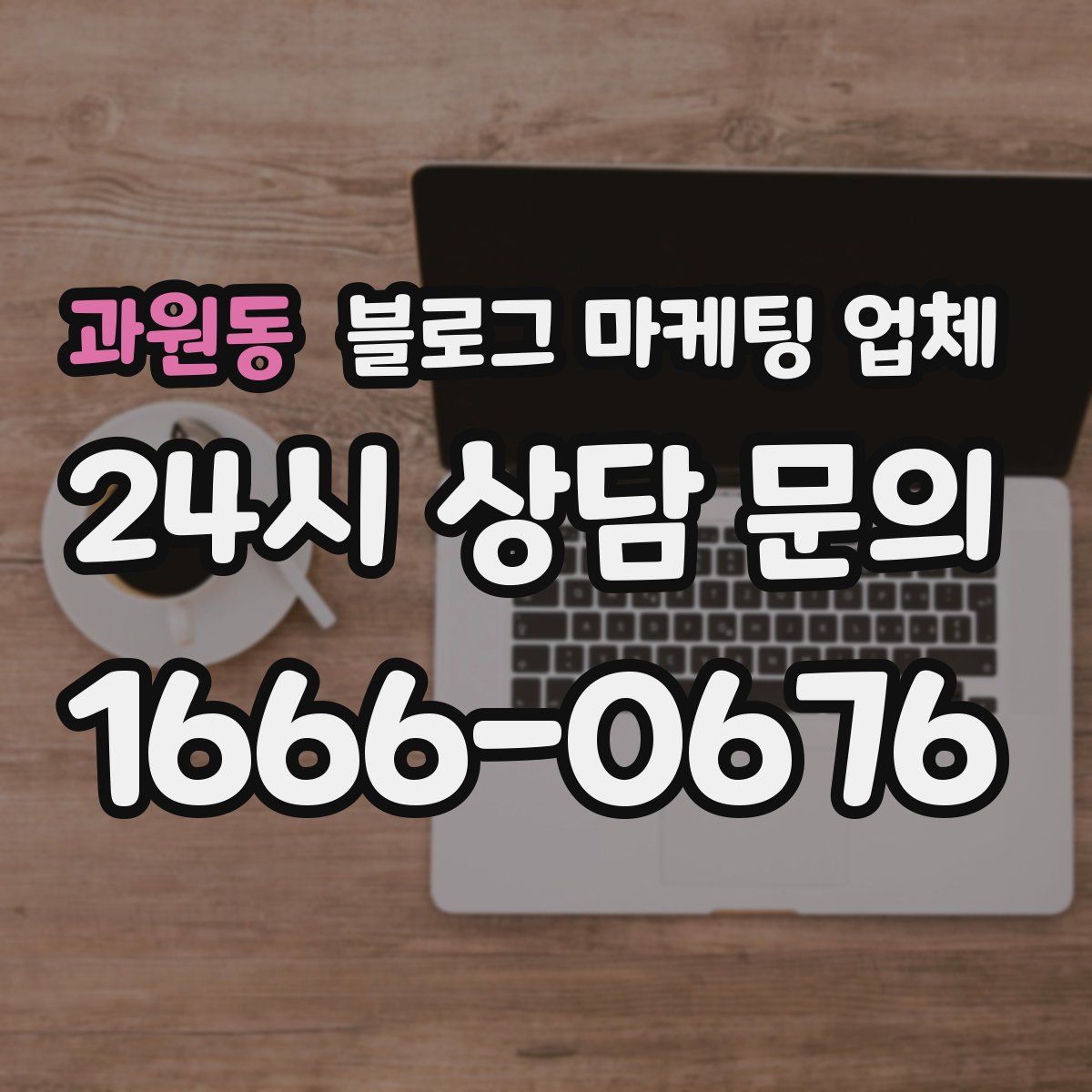 과원동 블로그 마케팅 업체