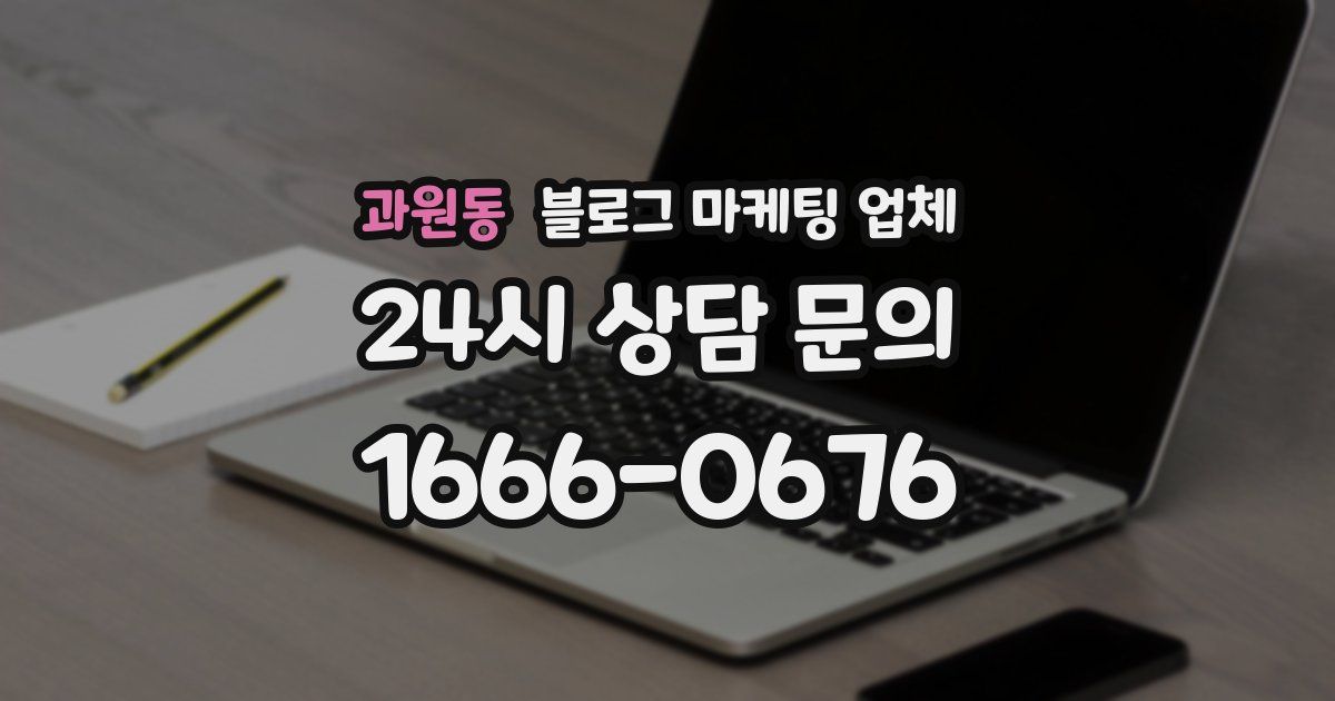 과원동 블로그 마케팅 업체