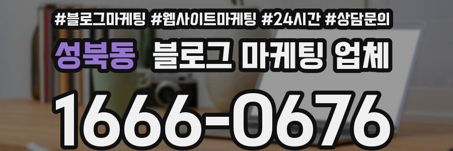성북동 블로그 마케팅 업체