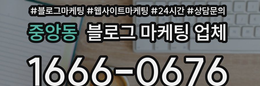 중앙동 블로그 마케팅 업체
