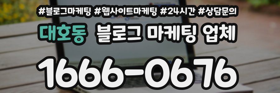 대호동 블로그 마케팅 업체