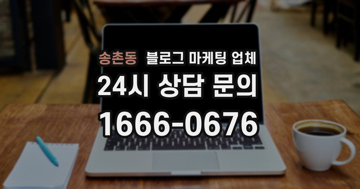송촌동 블로그 마케팅 업체