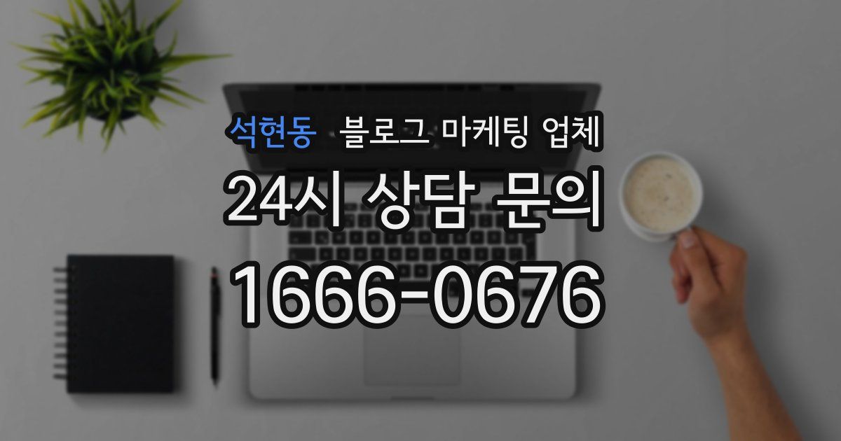 석현동 블로그 마케팅 업체