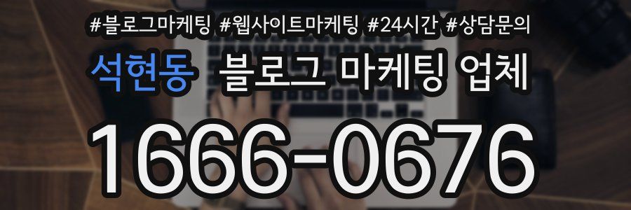 석현동 블로그 마케팅 업체