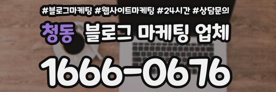 청동 블로그 마케팅 업체