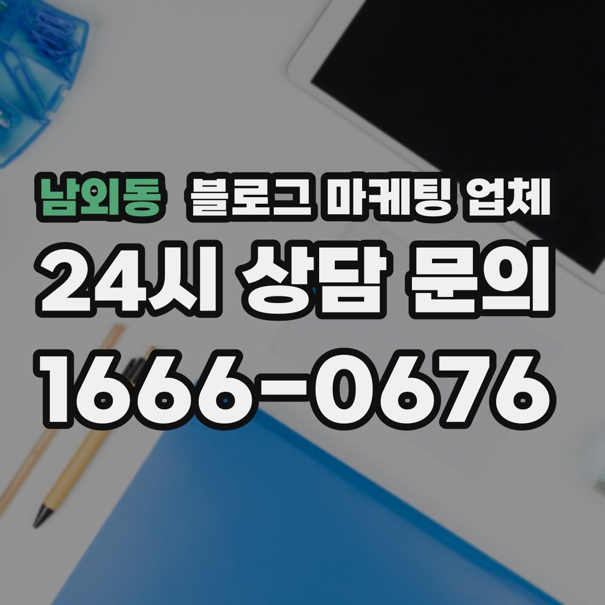 남외동 블로그 마케팅 업체