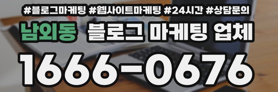 남외동 블로그 마케팅 업체
