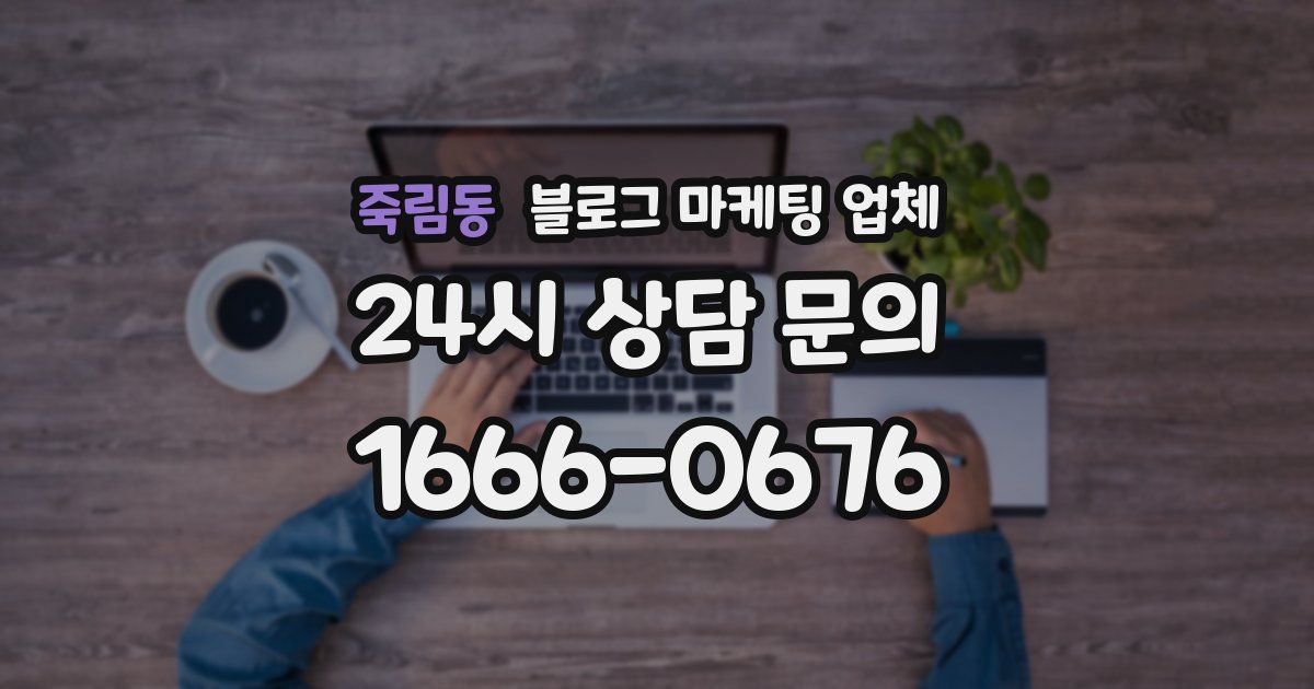 죽림동 블로그 마케팅 업체