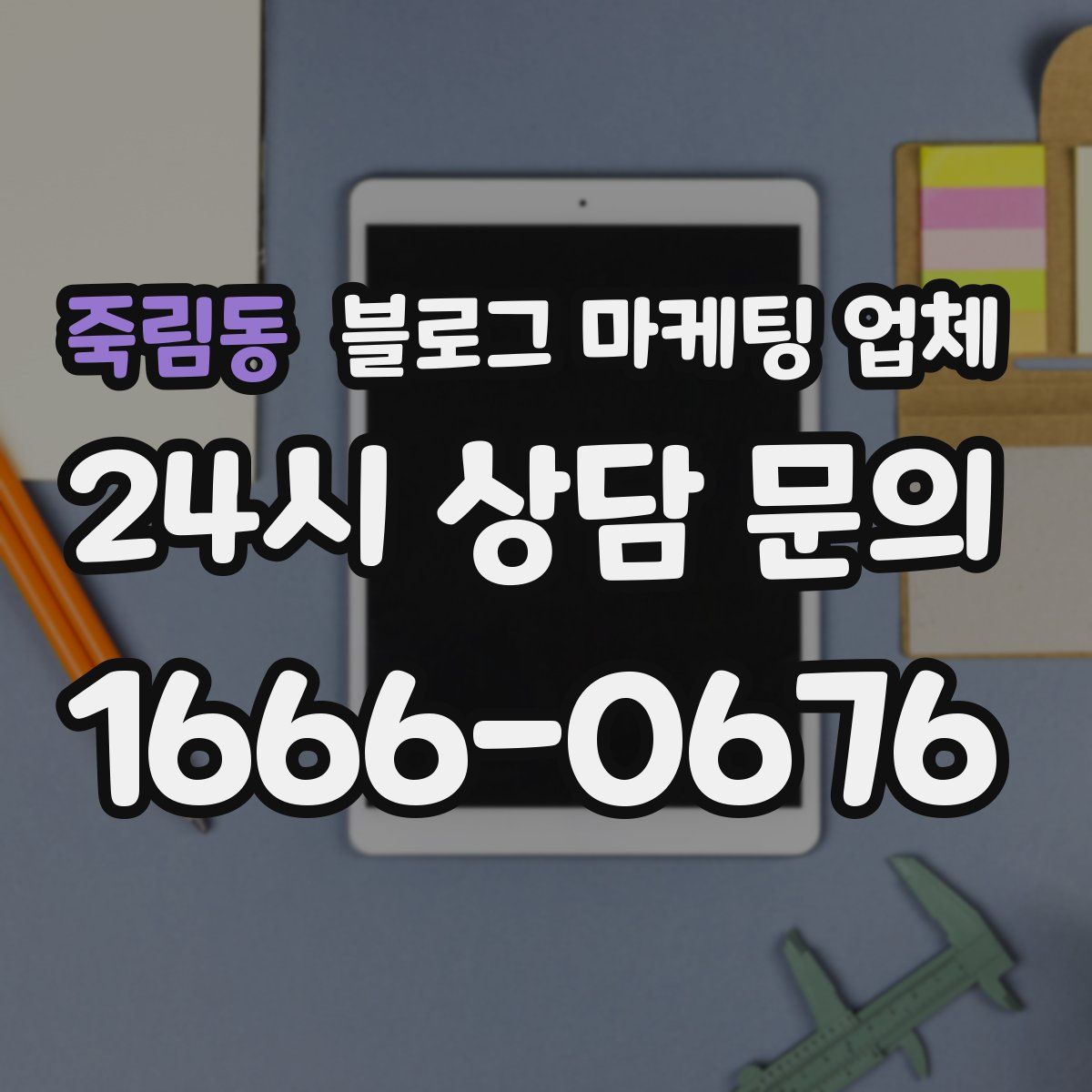 죽림동 블로그 마케팅 업체