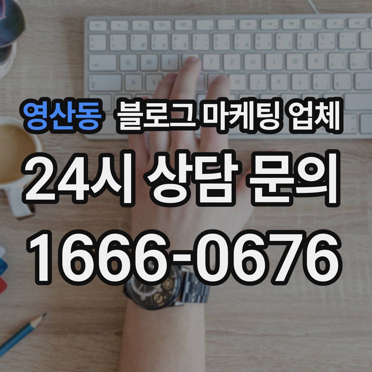 영산동 블로그 마케팅 업체