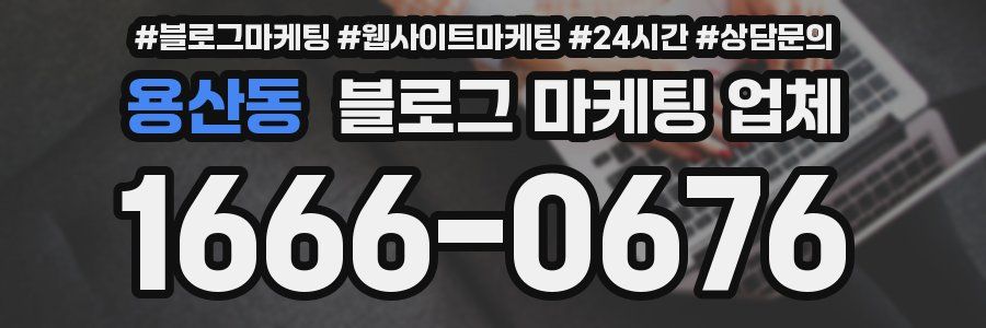 용산동 블로그 마케팅 업체