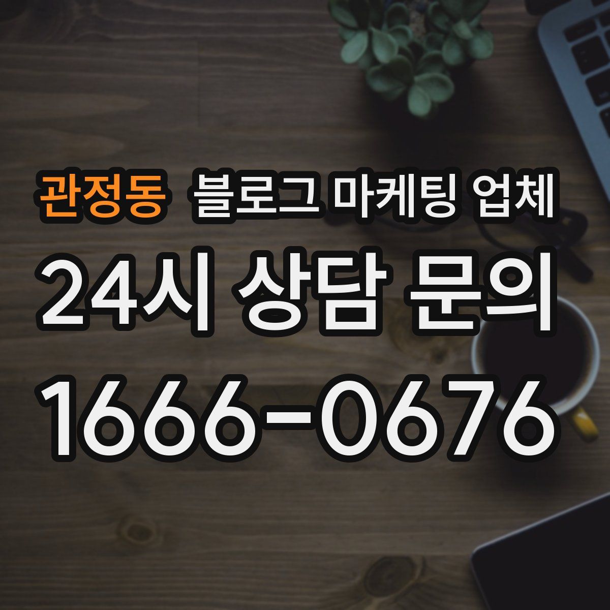 관정동 블로그 마케팅 업체