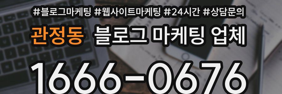 관정동 블로그 마케팅 업체