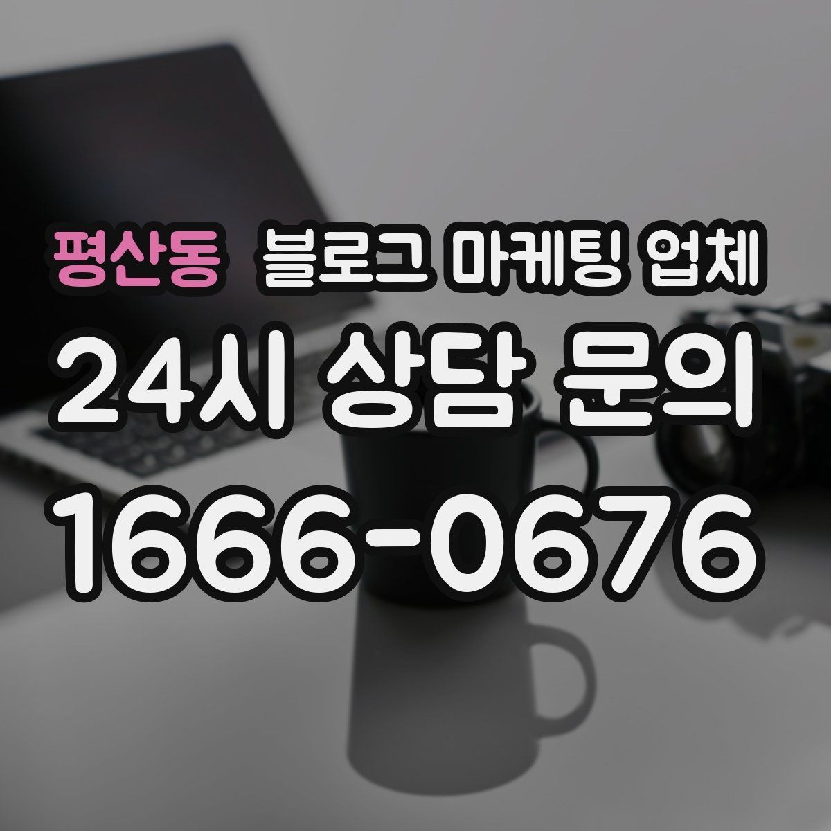 평산동 블로그 마케팅 업체 선정 기준을 정리해보면