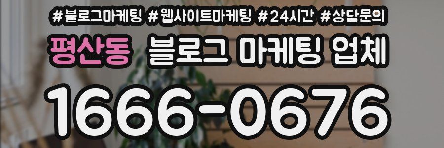 평산동 블로그 마케팅 업체