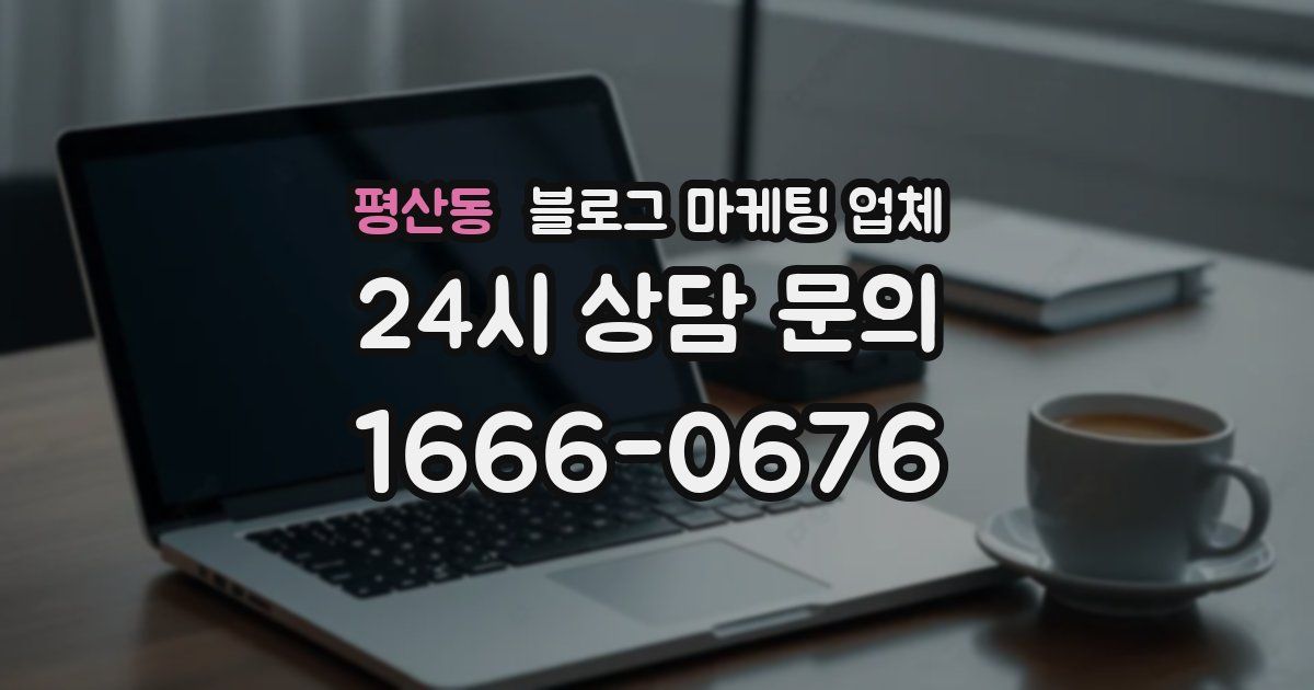 평산동 블로그 마케팅 업체