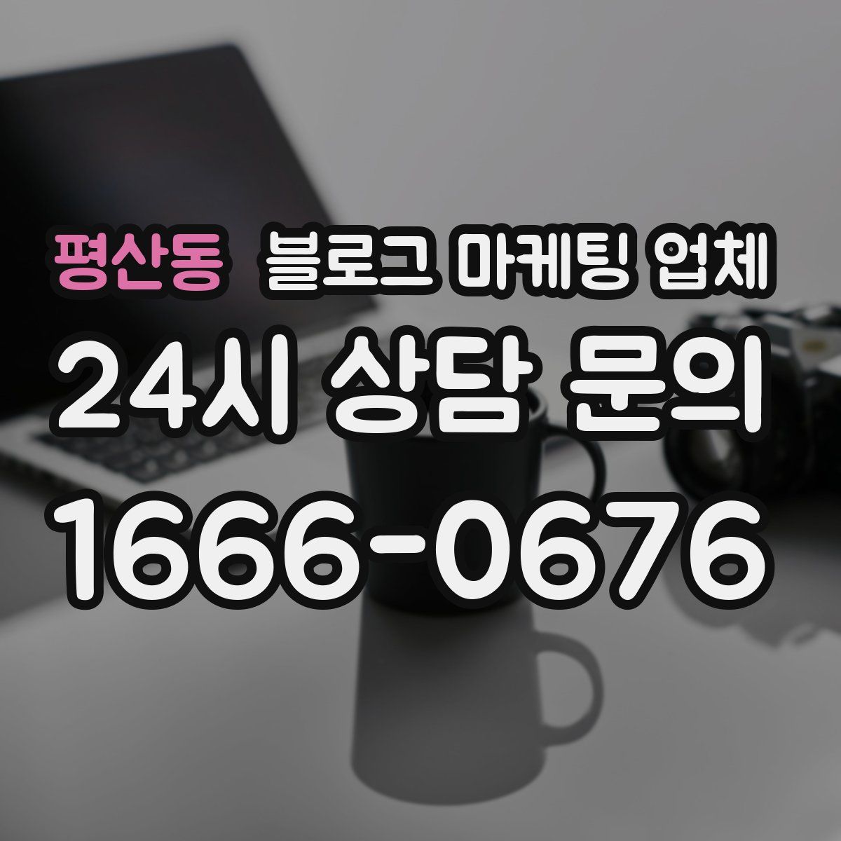 평산동 블로그 마케팅 업체