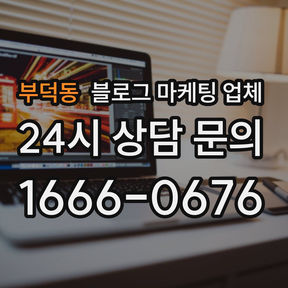 부덕동 블로그 마케팅 업체