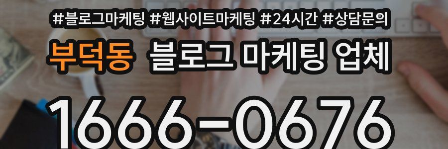 부덕동 블로그 마케팅 업체