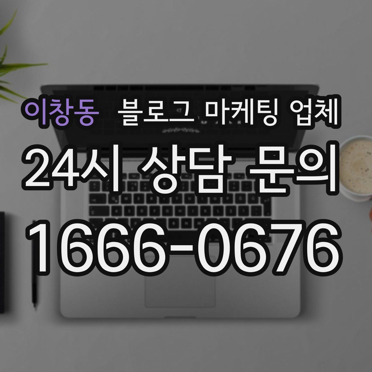 이창동 블로그 마케팅 업체